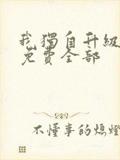 我独自升级漫画免费全部