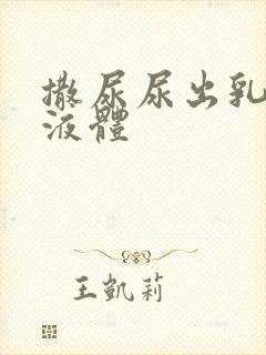 撒尿尿出乳白色液体