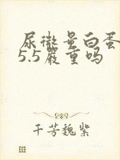 尿微量白蛋白25.5严重吗