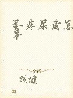 蛋疼尿黄怎么回事