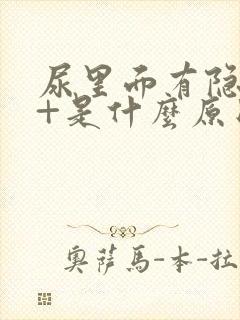 尿里面有隐血3+是什么原因