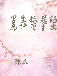 男生拉尿的弟弟为什么会出血是怎么回事