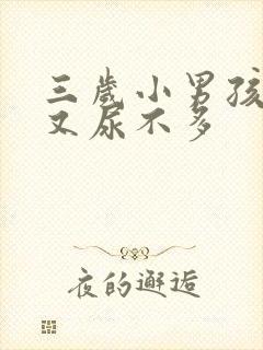 三岁小男孩尿频又尿不多