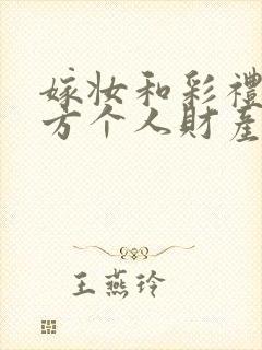 嫁妆和彩礼是女方个人财产吗