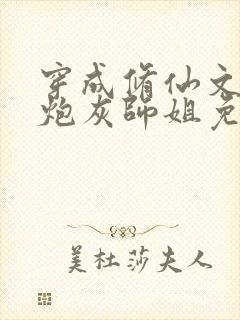 穿成修仙文里的炮灰师姐免费