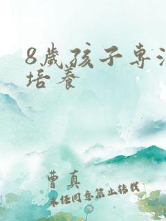 8岁孩子专注力培养