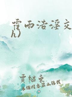 霍雨浩淫交(高h)