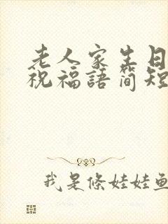 老人家生日快乐祝福语简短的