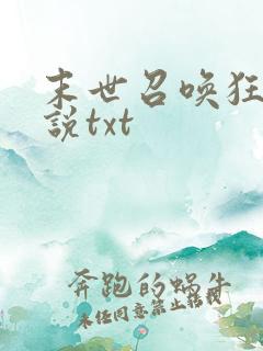 末世召唤狂潮小说txt
