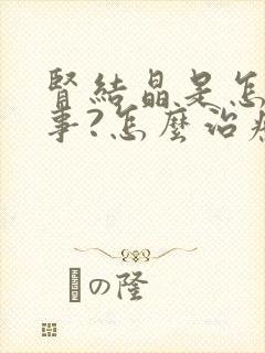 肾结晶是怎么回事?怎么治疗