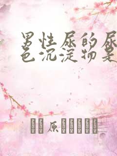 男性尿的尿有白色沉淀物是怎么回事