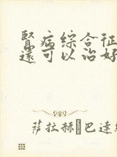 肾病综合征治疗还可以治好吗