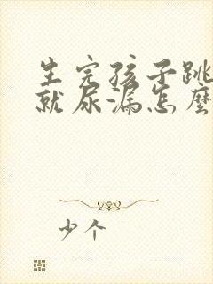 生完孩子跳绳的就尿漏怎么办