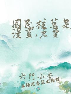 国民校草是女生漫画,免费