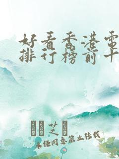 好看香港电视剧排行榜前十名