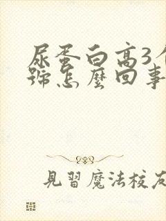 尿蛋白高3个加号怎么回事