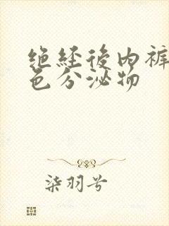 绝经后内裤有黄色分泌物