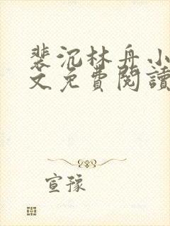 裴沉林舟小说全文免费阅读