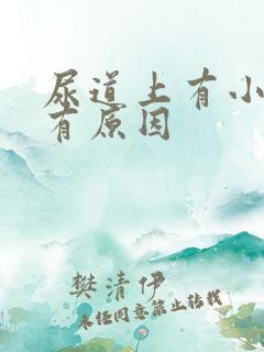 尿道上有小水泡有原因