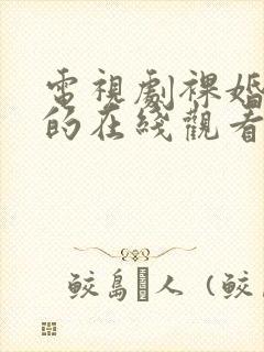 电视剧裸婚之后的在线观看