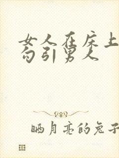 女人在床上怎么勾引男人