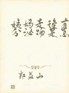 姨妈走后有黄色分泌物是怎么回事