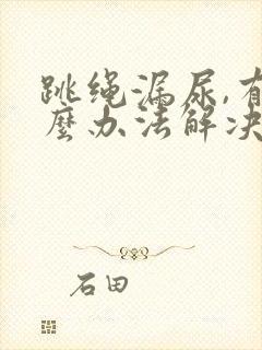 跳绳漏尿,有什么办法解决吗