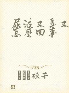 尿液又臭又黄是怎么回事