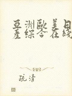 亚洲欧美日韩国产综合在线