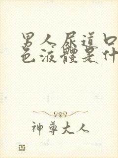 男人尿道口流白色液体是什么原因