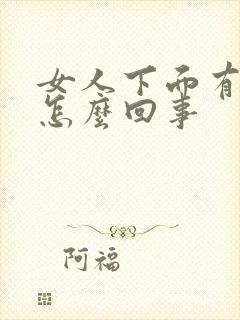 女人下面有臭味怎么回事