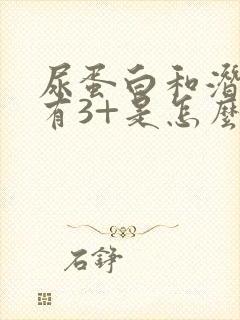 尿蛋白和潜血都有3+是怎么回事