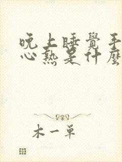 晚上睡觉手心脚心热是什么原因