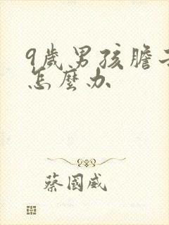 9岁男孩胆子小怎么办