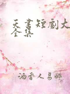 天书短剧大结局全集