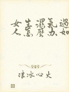 女生湿气过重的人怎么办如何除湿