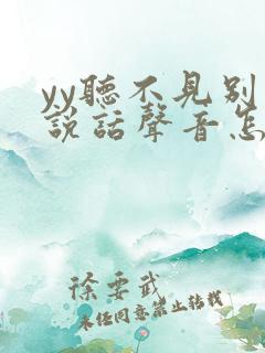 yy听不见别人说话声音怎么回事