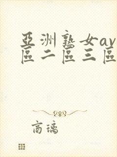 亚洲熟女av一区二区三区