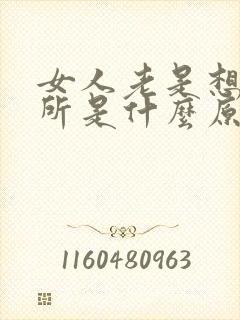 女人老是想上厕所是什么原因