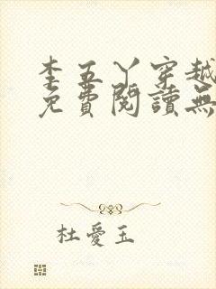 李五丫穿越小说免费阅读无弹窗全文