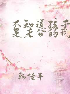 不知道孩子是不是老公的我该怎么办