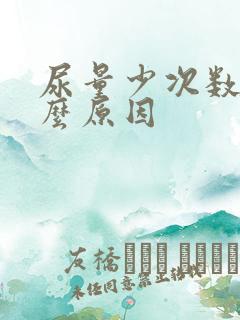 尿量少次数多什么原因