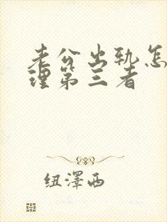 老公出轨怎样处理第三者