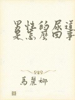 男性的尿道痒痒是怎么回事