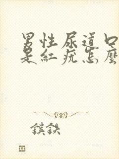 男性尿道口两边是红疣怎么回事