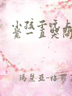 小孩子晚上不睡觉一直哭闹是什么原因