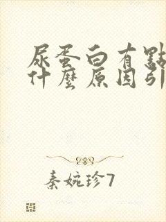 尿蛋白有点高是什么原因引起的