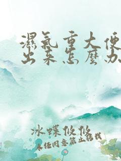 湿气重大便拉不出来怎么办