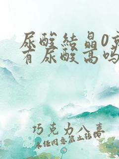 尿酸结晶0就没有尿酸高吗