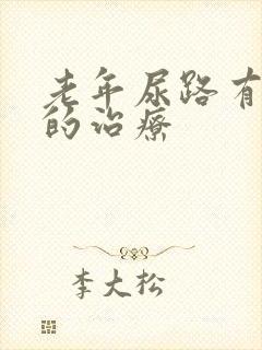 老年尿路有感染的治疗